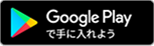 Google Playで手に入れよう